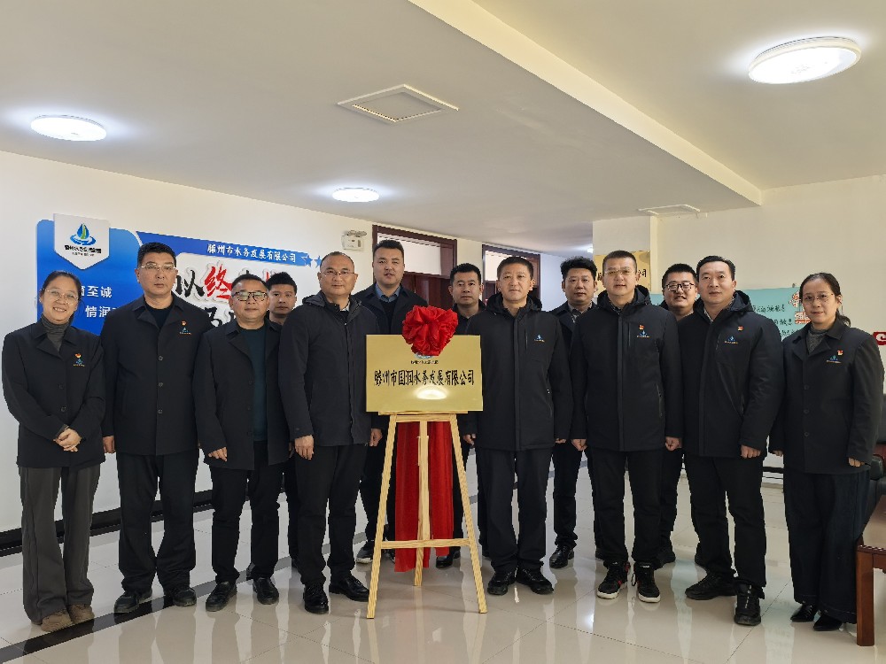 新起點(diǎn)，新征程，新作為！ 滕州市國(guó)潤(rùn)水務(wù)發(fā)展有限公司揭牌啟新篇！